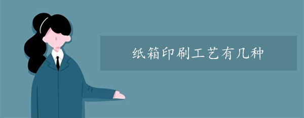 紙箱印刷工藝有幾種？